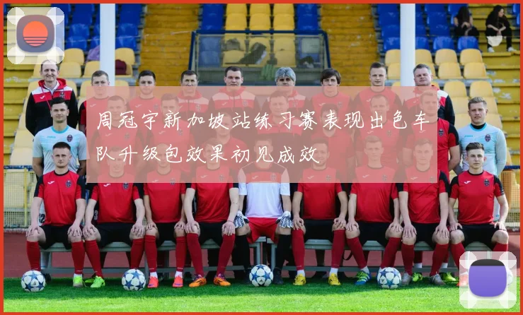 周冠宇新加坡站练习赛表现出色车队升级包效果初见成效