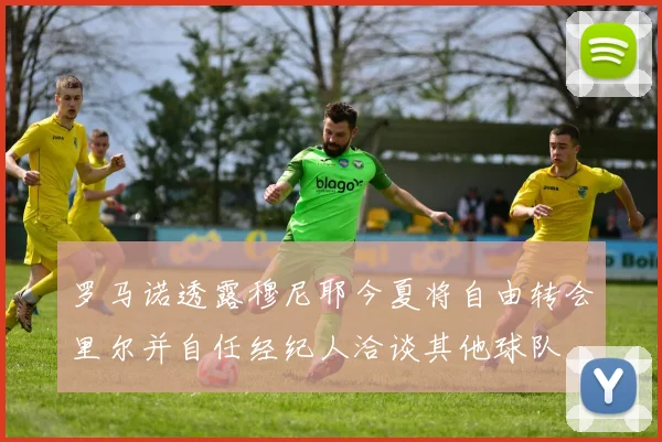 罗马诺透露穆尼耶今夏将自由转会里尔并自任经纪人洽谈其他球队