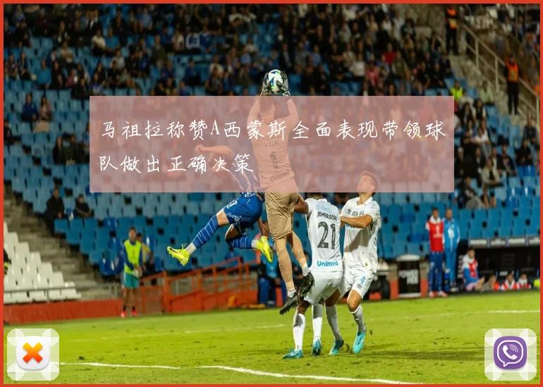 马祖拉称赞A西蒙斯全面表现带领球队做出正确决策