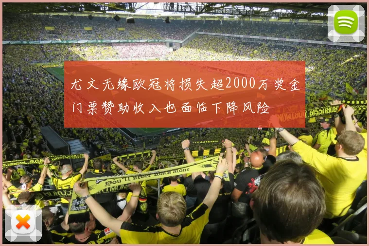 尤文无缘欧冠将损失超2000万奖金门票赞助收入也面临下降风险